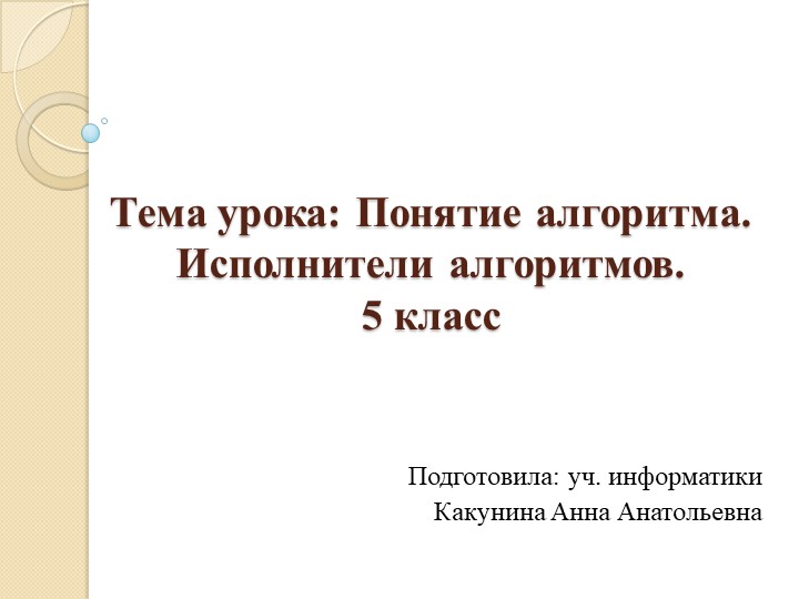 Презентация по информатике на тему "Понятие алгоритма. Исполнители алгоритмов" (5 класс)  - Скачать презентации бесплатно | Читать или скачать учебники для школы онлайн бесплатно ☑ Школьные учебники school-textbook.com
