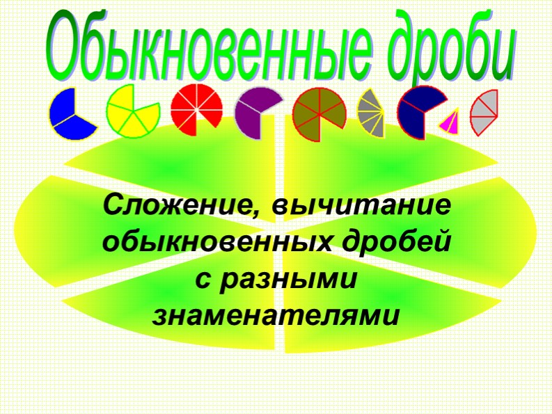 Презентация на тему "Сложение и вычитание дробей" - Скачать презентации бесплатно | Читать или скачать учебники для школы онлайн бесплатно ☑ Школьные учебники school-textbook.com