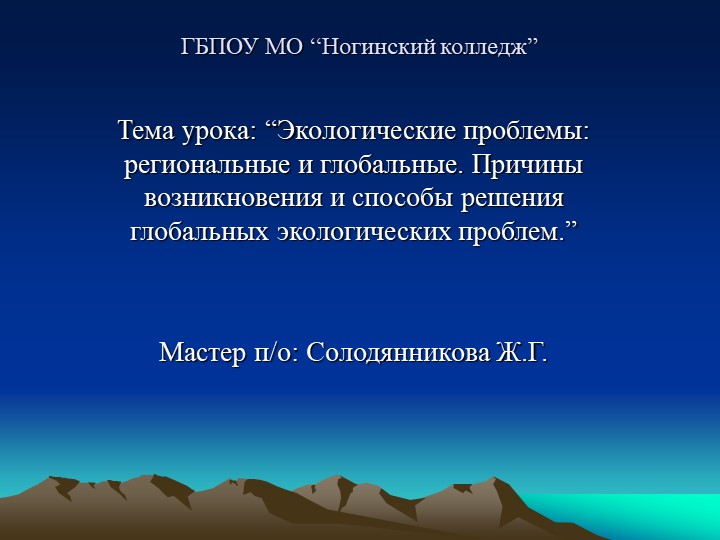 Презентация к уроку Экологические проблемы - Скачать презентации бесплатно | Читать или скачать учебники для школы онлайн бесплатно ☑ Школьные учебники school-textbook.com