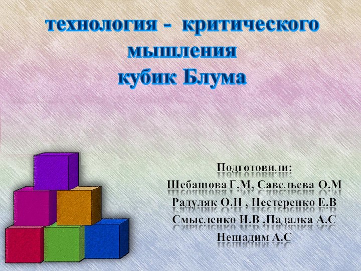 Технология - критического мышления кубик Блума  - Скачать презентации бесплатно | Читать или скачать учебники для школы онлайн бесплатно ☑ Школьные учебники school-textbook.com