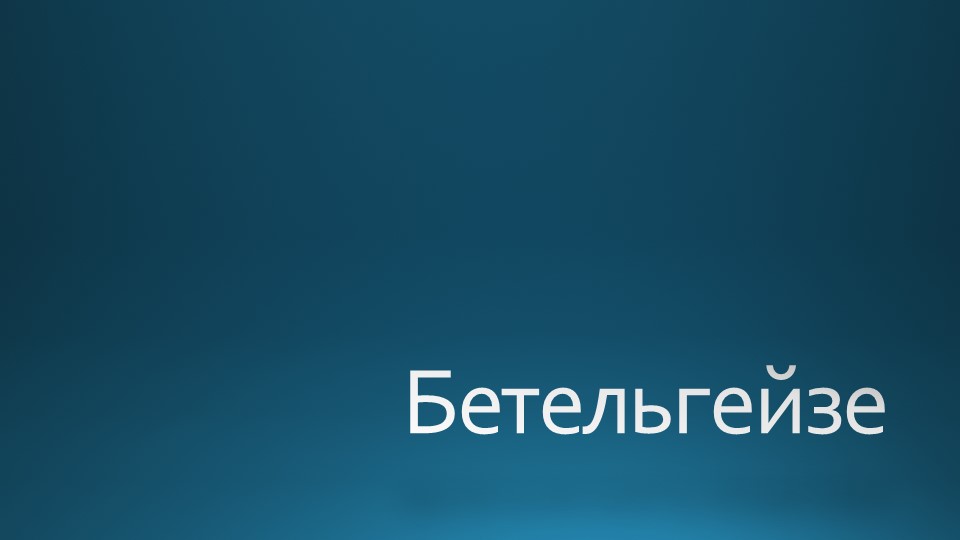 Презентация по окружающему миру "Бетельгейзе", 3 класс - Скачать презентации бесплатно | Читать или скачать учебники для школы онлайн бесплатно ☑ Школьные учебники school-textbook.com