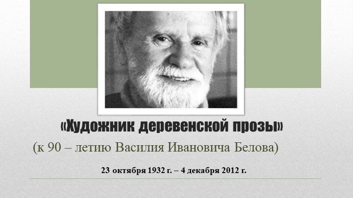 «Художник деревенской прозы» (к 90-летию Василия Ивановича Белова) - Скачать презентации бесплатно | Читать или скачать учебники для школы онлайн бесплатно ☑ Школьные учебники school-textbook.com