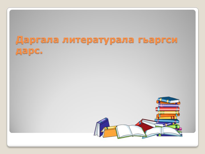 Амир Гази. Открытый урок - Скачать презентации бесплатно | Читать или скачать учебники для школы онлайн бесплатно ☑ Школьные учебники school-textbook.com