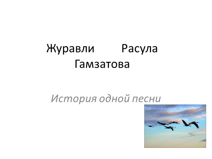 Расул Гамзатов "Журавли" презентация к уроку - Скачать презентации бесплатно | Читать или скачать учебники для школы онлайн бесплатно ☑ Школьные учебники school-textbook.com