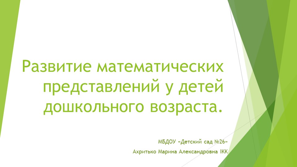 Презентация "Развитие математических способностей детей дошкольного возраста" - Скачать презентации бесплатно | Читать или скачать учебники для школы онлайн бесплатно ☑ Школьные учебники school-textbook.com
