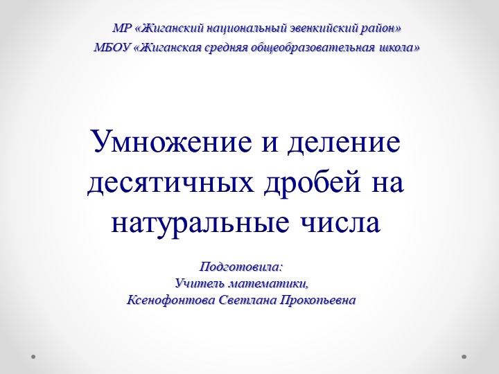 Презентация по математике на тему "Умножение десятичных дробей на натуральные числа"  - Скачать презентации бесплатно | Читать или скачать учебники для школы онлайн бесплатно ☑ Школьные учебники school-textbook.com