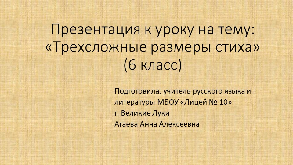 Презентация "Трехсложные размеры стихосложения" - Скачать презентации бесплатно | Читать или скачать учебники для школы онлайн бесплатно ☑ Школьные учебники school-textbook.com