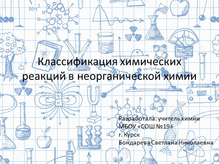 Презентация: "Классификация химических реакций"  - Скачать презентации бесплатно | Читать или скачать учебники для школы онлайн бесплатно ☑ Школьные учебники school-textbook.com