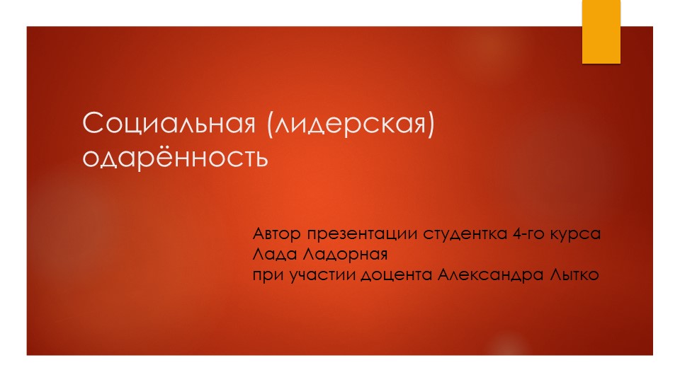 Ладорная Л. Лытко А. Социальная (лидерская) одарённость  - Скачать презентации бесплатно | Читать или скачать учебники для школы онлайн бесплатно ☑ Школьные учебники school-textbook.com