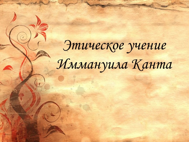 Презентация по основам философии на тему: "Этическое учение Иммануила Канта" - Скачать презентации бесплатно | Читать или скачать учебники для школы онлайн бесплатно ☑ Школьные учебники school-textbook.com