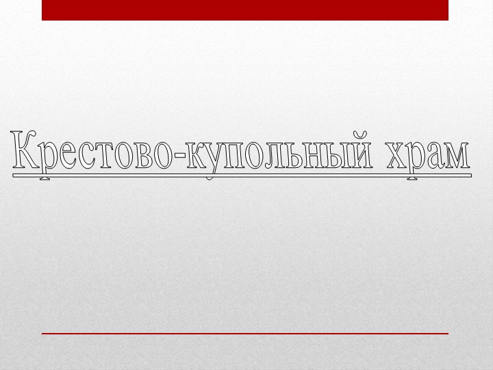 Презентация по теме: "Крестово-купольный храм" - Скачать презентации бесплатно | Читать или скачать учебники для школы онлайн бесплатно ☑ Школьные учебники school-textbook.com