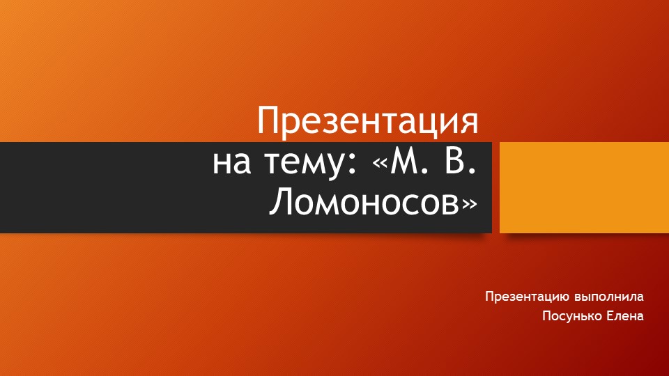 Презентация по философии на тему: " Ломоносов" ( 2 курс) - Скачать презентации бесплатно | Читать или скачать учебники для школы онлайн бесплатно ☑ Школьные учебники school-textbook.com