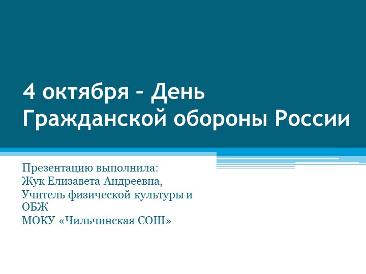 Презентация "95 лет Гражданской обороне РФ"  - Скачать презентации бесплатно | Читать или скачать учебники для школы онлайн бесплатно ☑ Школьные учебники school-textbook.com