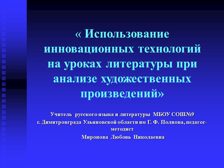 Презентация на тему " Использование инновационных технологий на уроках литературы при анализе художественных произведений"(10 класс)  - Скачать презентации бесплатно | Читать или скачать учебники для школы онлайн бесплатно ☑ Школьные учебники school-textbook.com