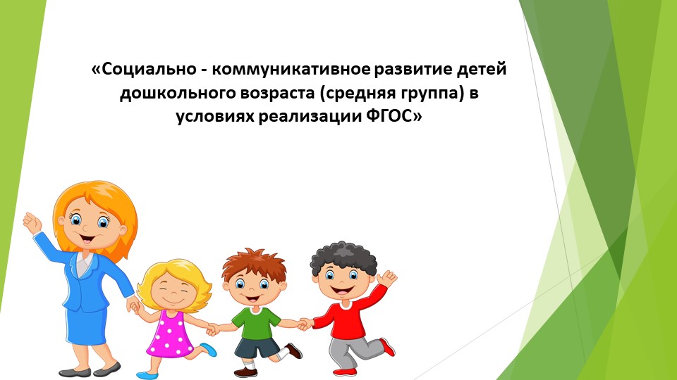 Доклад на тему «Социально - коммуникативное развитие детей дошкольного возраста (средняя группа) в условиях реализации ФГОС» - Скачать презентации бесплатно | Читать или скачать учебники для школы онлайн бесплатно ☑ Школьные учебники school-textbook.com