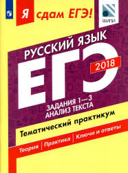 ЕГЭ 2018. Русский язык. Я сдам ЕГЭ! Тематический практикум. Часть 1. Задания 1-3. Анализ текста - Цыбулько И.П. и др.  - Скачать презентации бесплатно | Читать или скачать учебники для школы онлайн бесплатно ☑ Школьные учебники school-textbook.com