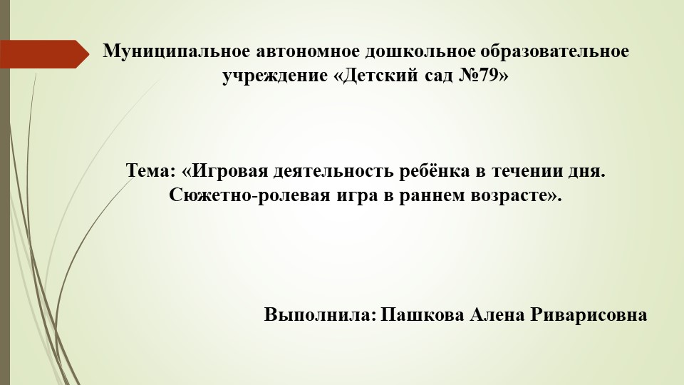 Доклад на тему «Игровая деятельность ребёнка в течении дня. Сюжетно-ролевая игра в раннем возрасте».  - Скачать презентации бесплатно | Читать или скачать учебники для школы онлайн бесплатно ☑ Школьные учебники school-textbook.com