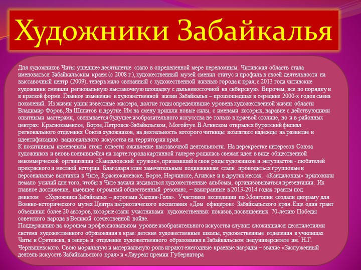 Презентация к семинару для педагогов "Художники Забайкалья" - Скачать презентации бесплатно | Читать или скачать учебники для школы онлайн бесплатно ☑ Школьные учебники school-textbook.com