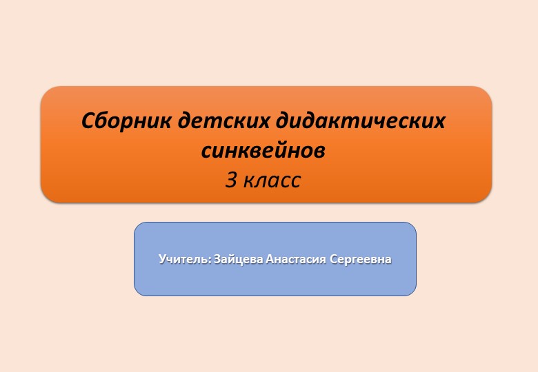Сборник детских дидактических синквейнов - Скачать презентации бесплатно | Читать или скачать учебники для школы онлайн бесплатно ☑ Школьные учебники school-textbook.com