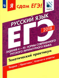 ЕГЭ 2018. Русский язык. Я сдам ЕГЭ! Тематический практикум. Часть 2. Задания 4-20. Нормы современного русского литературного языка - Цыбулько И.П., Васильевых И.П. и др. - Скачать презентации бесплатно | Читать или скачать учебники для школы онлайн бесплатно ☑ Школьные учебники school-textbook.com