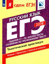 ЕГЭ 2018. Русский язык. Я сдам ЕГЭ! Тематический практикум. Часть 3. Задания 21-26. Анализ текста. Сочинение по прочитанному тексту - Цыбулько И.П., Васильевых И.П. и др.  - Скачать презентации бесплатно | Читать или скачать учебники для школы онлайн бесплатно ☑ Школьные учебники school-textbook.com