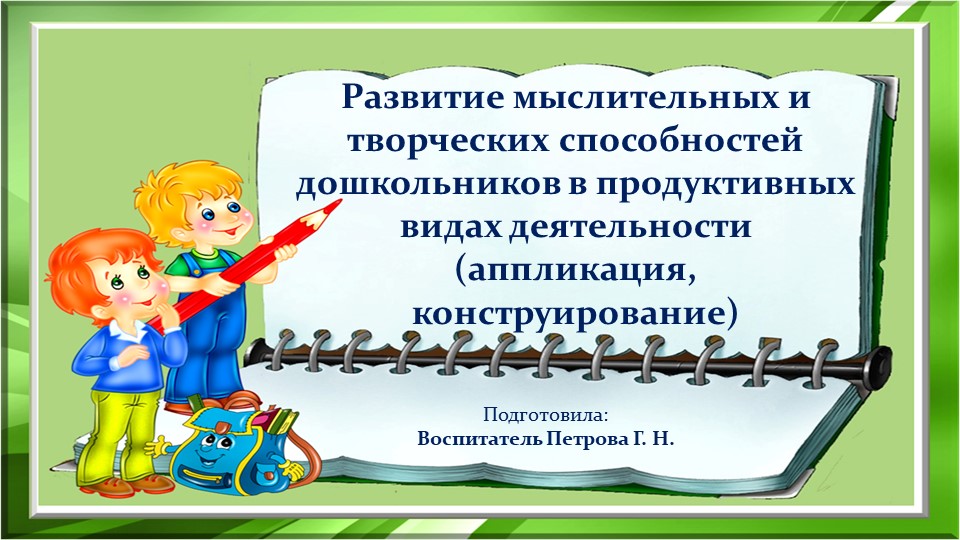 Презентация к консультации для педагогов "Развитие мыслительных и творческих способностей дошкольников в продуктивных видах деятельности (аппликация, конструирование)"  - Скачать презентации бесплатно | Читать или скачать учебники для школы онлайн бесплатно ☑ Школьные учебники school-textbook.com