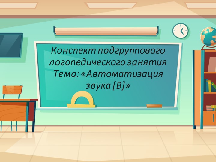 Презентация автоматизация звука в - Скачать презентации бесплатно | Читать или скачать учебники для школы онлайн бесплатно ☑ Школьные учебники school-textbook.com