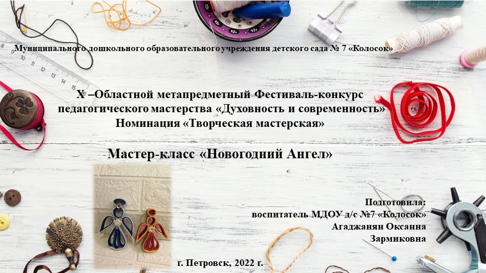 Мастер-класс по изготовлению игрушки "Новогодний Ангел"  - Скачать презентации бесплатно | Читать или скачать учебники для школы онлайн бесплатно ☑ Школьные учебники school-textbook.com