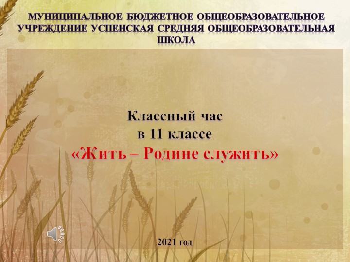 Классный час "Жить-Родине служить" - Скачать презентации бесплатно | Читать или скачать учебники для школы онлайн бесплатно ☑ Школьные учебники school-textbook.com