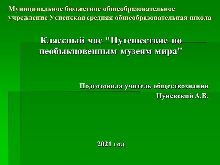 _Путешествие по необыкновенным музеям мира_  - Скачать презентации бесплатно | Читать или скачать учебники для школы онлайн бесплатно ☑ Школьные учебники school-textbook.com