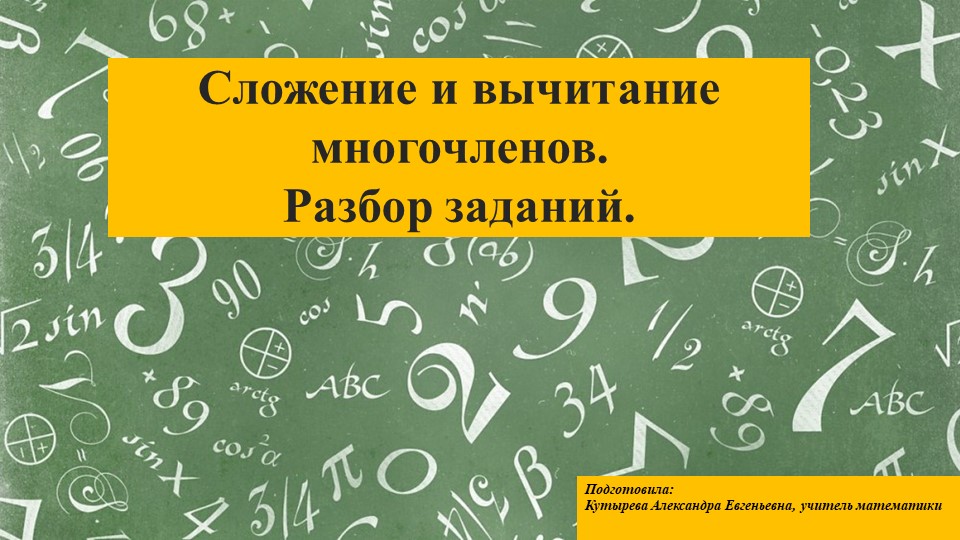 Презентация на тему "Сложение и вычитание многочленов. Разбор заданий" (7 класс) - Скачать презентации бесплатно | Читать или скачать учебники для школы онлайн бесплатно ☑ Школьные учебники school-textbook.com