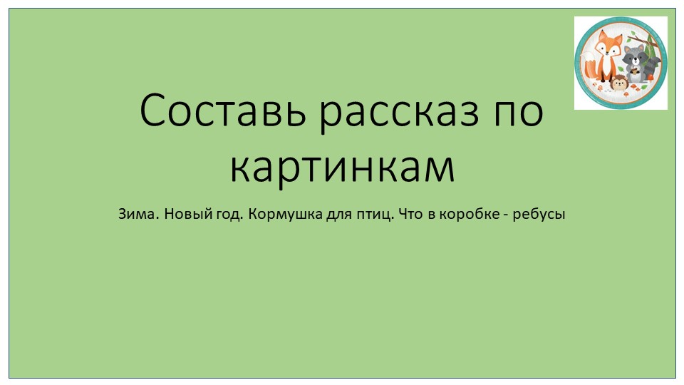 Интерактивная игра " Составь словечко" с звуковым анализом слова  - Скачать презентации бесплатно | Читать или скачать учебники для школы онлайн бесплатно ☑ Школьные учебники school-textbook.com