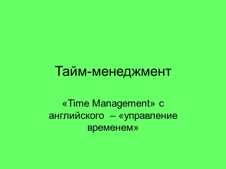 Родительское собрание "Time management" - Скачать презентации бесплатно | Читать или скачать учебники для школы онлайн бесплатно ☑ Школьные учебники school-textbook.com