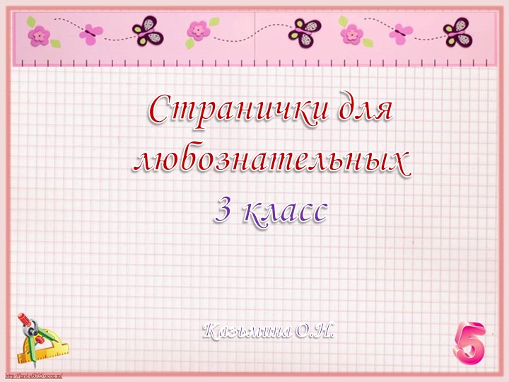 Презентация по математике "Странички для любознательных ". 3 класс  - Скачать презентации бесплатно | Читать или скачать учебники для школы онлайн бесплатно ☑ Школьные учебники school-textbook.com