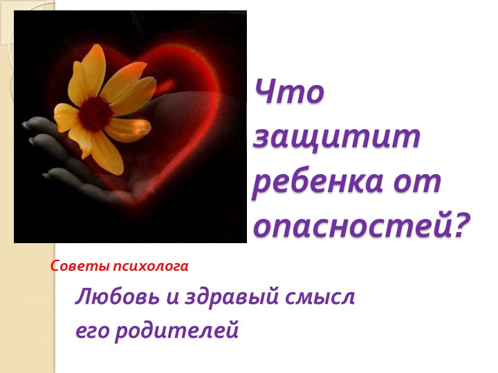 Урок-Презентация на тему: "Что защитит ребенка" - Скачать презентации бесплатно | Читать или скачать учебники для школы онлайн бесплатно ☑ Школьные учебники school-textbook.com
