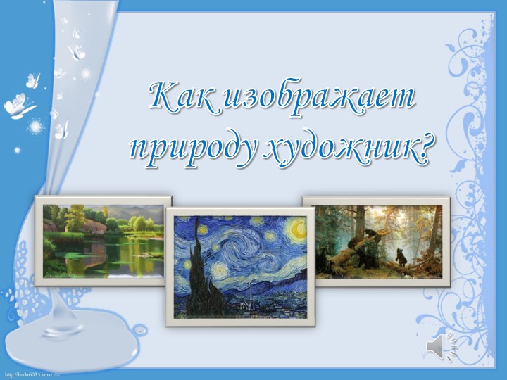 Презентация по искусству " Как изображает природу художник?" (5 класс)  - Скачать презентации бесплатно | Читать или скачать учебники для школы онлайн бесплатно ☑ Школьные учебники school-textbook.com