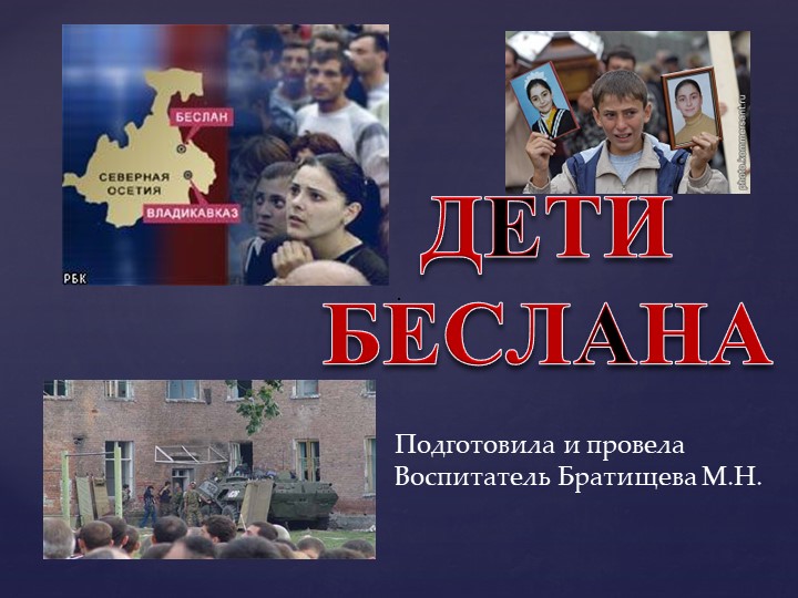 Презентация на тему "Дети Беслана" 6 класс  - Скачать презентации бесплатно | Читать или скачать учебники для школы онлайн бесплатно ☑ Школьные учебники school-textbook.com