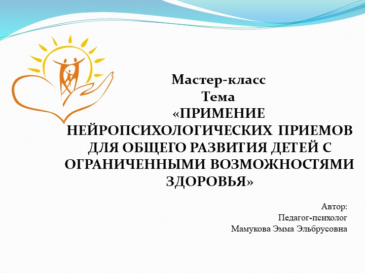 Мастер-класс Тема «ПРИМЕНИЕ НЕЙРОПСИХОЛОГИЧЕСКИХ ПРИЕМОВ ДЛЯ ОБЩЕГО РАЗВИТИЯ ДЕТЕЙ С ОГРАНИЧЕННЫМИ ВОЗМОЖНОСТЯМИ ЗДОРОВЬЯ» - Скачать презентации бесплатно | Читать или скачать учебники для школы онлайн бесплатно ☑ Школьные учебники school-textbook.com