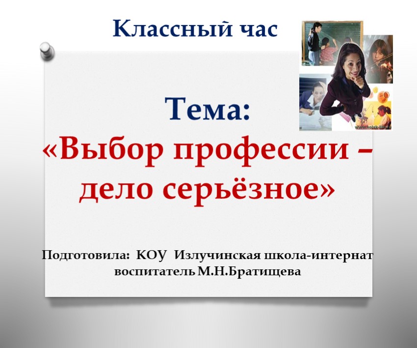 Презентация к классному часу "Выбор профессии"  - Скачать презентации бесплатно | Читать или скачать учебники для школы онлайн бесплатно ☑ Школьные учебники school-textbook.com