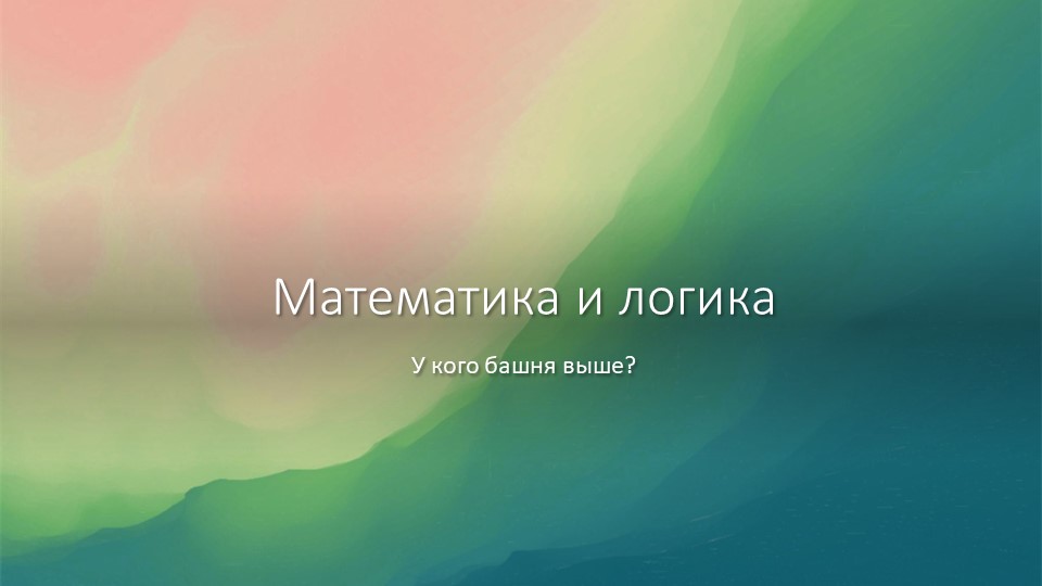 Интерактивное задание "У кого башня выше?" математика и логика - Скачать презентации бесплатно | Читать или скачать учебники для школы онлайн бесплатно ☑ Школьные учебники school-textbook.com