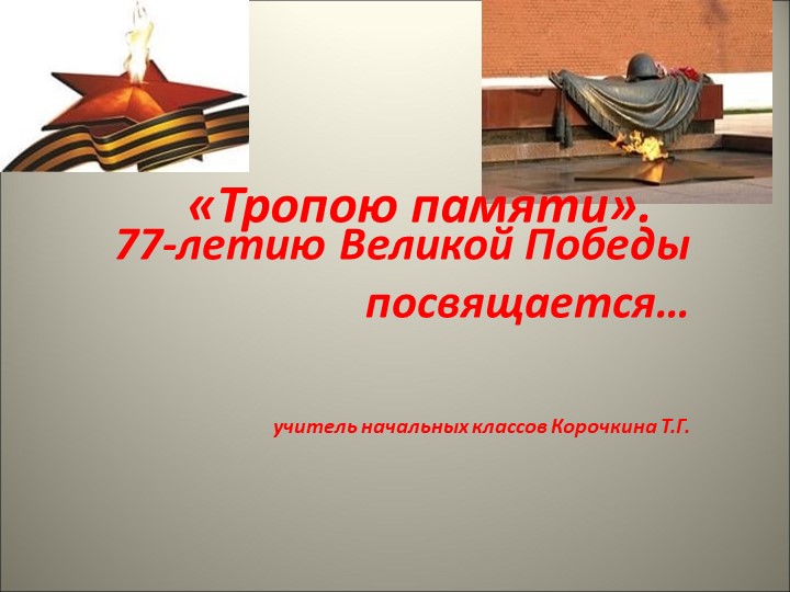 Презентация "Великая Отечественная война" - Скачать презентации бесплатно | Читать или скачать учебники для школы онлайн бесплатно ☑ Школьные учебники school-textbook.com
