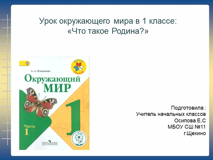 Презентация по окружающему миру "Что такое Родина?" 1 класс  - Скачать презентации бесплатно | Читать или скачать учебники для школы онлайн бесплатно ☑ Школьные учебники school-textbook.com
