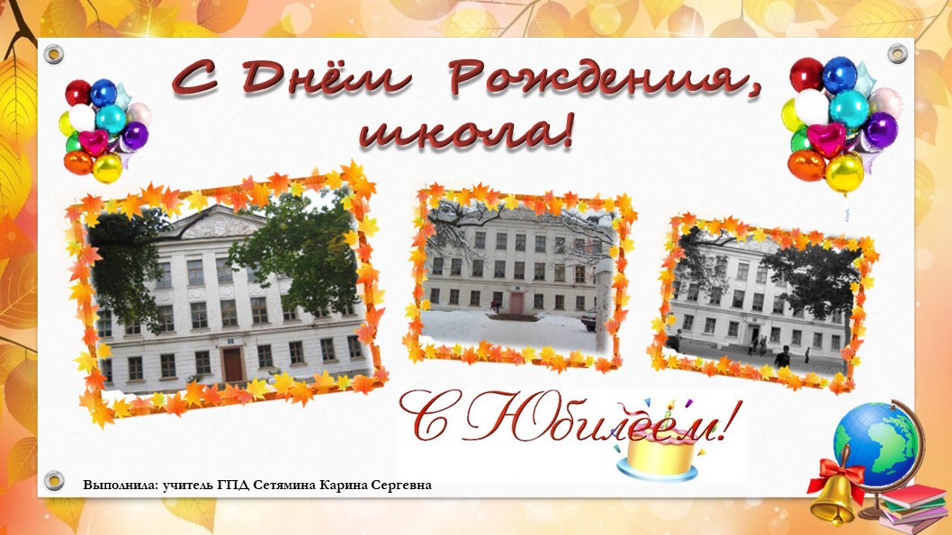 Презентация к празднику "Юбилей школы" - Скачать презентации бесплатно | Читать или скачать учебники для школы онлайн бесплатно ☑ Школьные учебники school-textbook.com