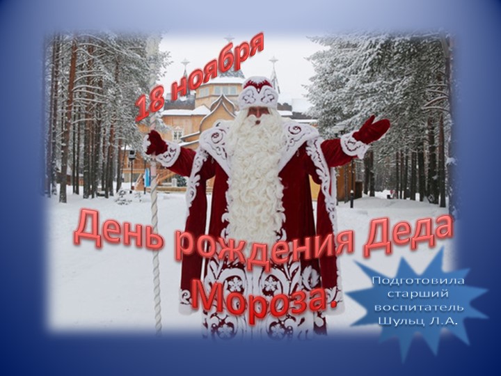 " День рождение Деда Мороза"  - Скачать презентации бесплатно | Читать или скачать учебники для школы онлайн бесплатно ☑ Школьные учебники school-textbook.com