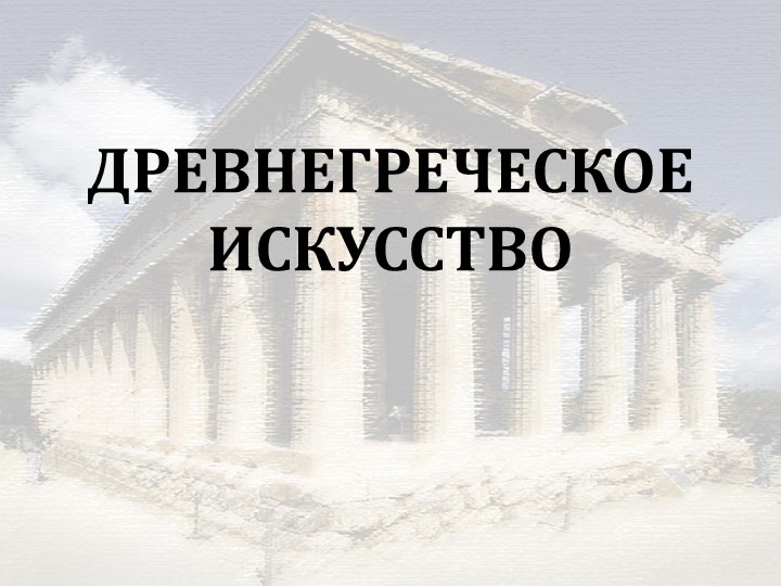 Презентация на тему "Древнегреческое искусство" - Скачать презентации бесплатно | Читать или скачать учебники для школы онлайн бесплатно ☑ Школьные учебники school-textbook.com