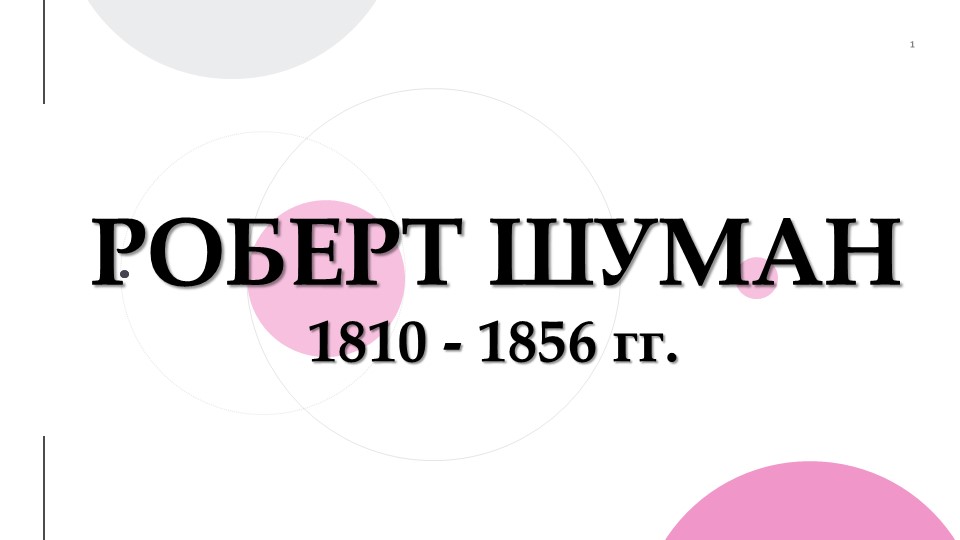Презентация по музыке "Роберт Шуман" - Скачать презентации бесплатно | Читать или скачать учебники для школы онлайн бесплатно ☑ Школьные учебники school-textbook.com