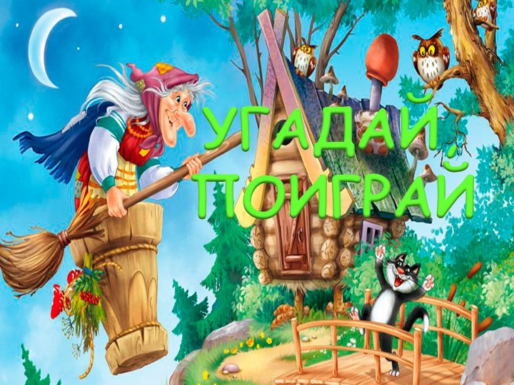 Презентация :" угадай, поиграй" - Скачать презентации бесплатно | Читать или скачать учебники для школы онлайн бесплатно ☑ Школьные учебники school-textbook.com