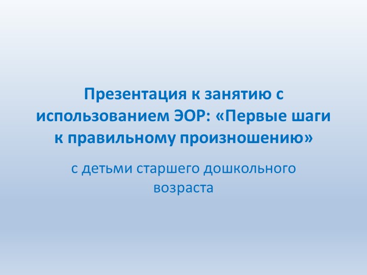 Презентация к логопедическому занятию в старшей группе детского сада "Первые шаги к правильному произношению"  - Скачать презентации бесплатно | Читать или скачать учебники для школы онлайн бесплатно ☑ Школьные учебники school-textbook.com