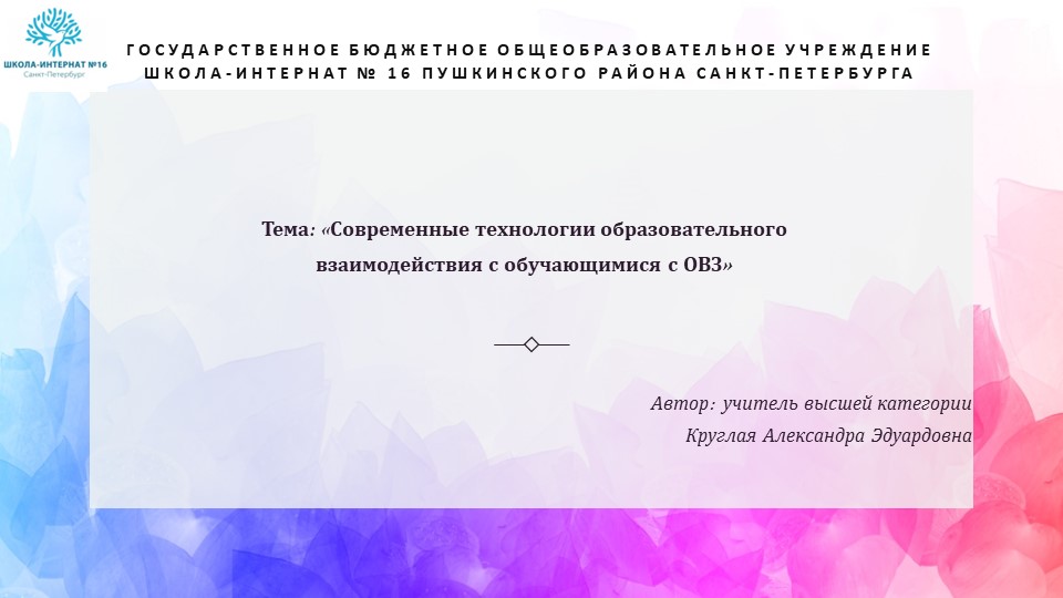 Статья «Современные технологии образовательного взаимодействия с обучающимися с ОВЗ» - Скачать презентации бесплатно | Читать или скачать учебники для школы онлайн бесплатно ☑ Школьные учебники school-textbook.com