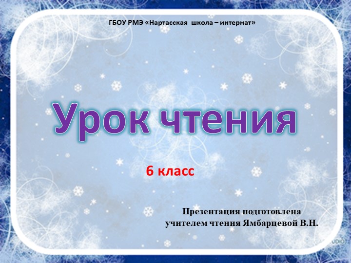 Презентация к уроку по чтению в 6 классе к теме Г. Х. Андерсен "Снежная Королева"  - Скачать презентации бесплатно | Читать или скачать учебники для школы онлайн бесплатно ☑ Школьные учебники school-textbook.com